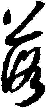 落,薛紹彭,書法字典